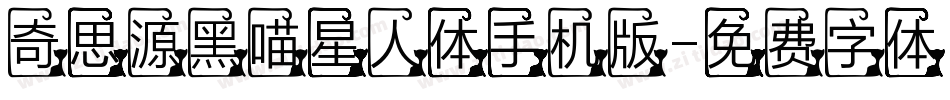奇思源黑喵星人体手机版字体转换