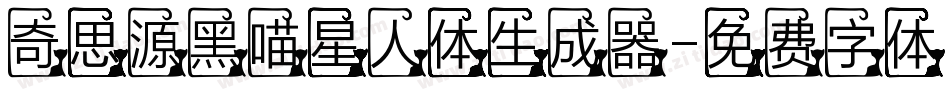 奇思源黑喵星人体生成器字体转换