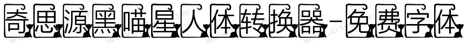 奇思源黑喵星人体转换器字体转换