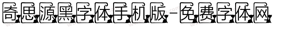 奇思源黑字体手机版字体转换
