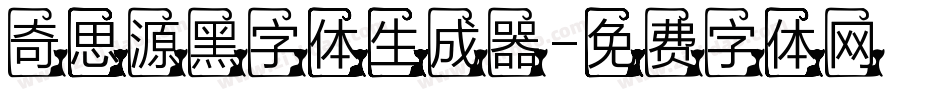 奇思源黑字体生成器字体转换
