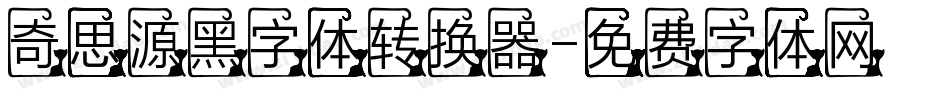 奇思源黑字体转换器字体转换