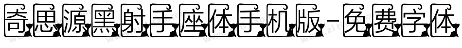 奇思源黑射手座体手机版字体转换