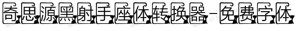奇思源黑射手座体转换器字体转换
