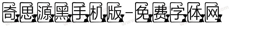 奇思源黑手机版字体转换