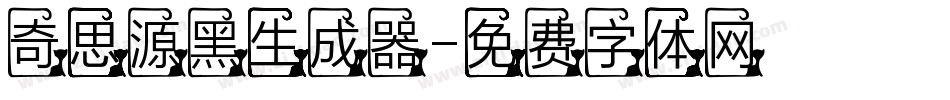 奇思源黑生成器字体转换
