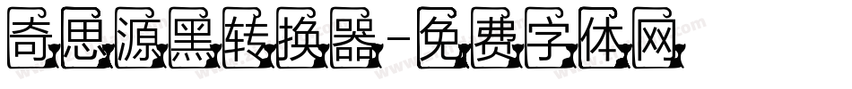 奇思源黑转换器字体转换