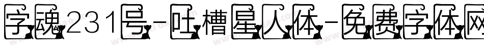 字魂231号-吐槽星人体字体转换