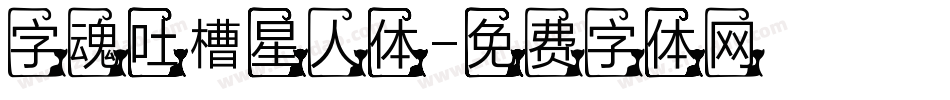 字魂吐槽星人体字体转换