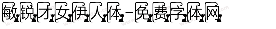 敏锐才女伊人体字体转换