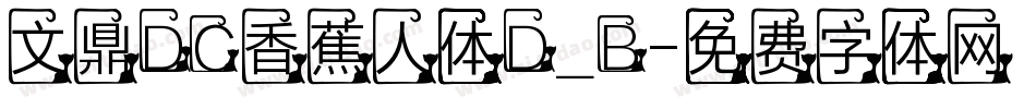 文鼎DC香蕉人体D_B字体转换