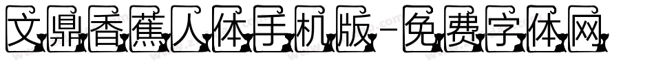 文鼎香蕉人体手机版字体转换