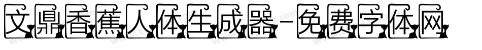 文鼎香蕉人体生成器字体转换