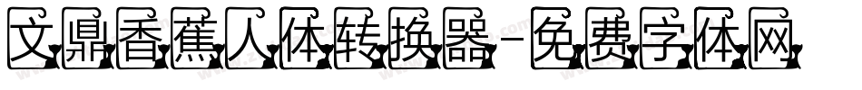 文鼎香蕉人体转换器字体转换
