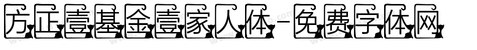 方正壹基金壹家人体字体转换