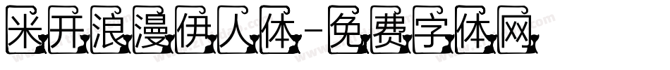 米开浪漫伊人体字体转换