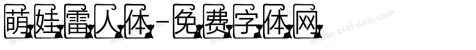 萌娃雷人体字体转换