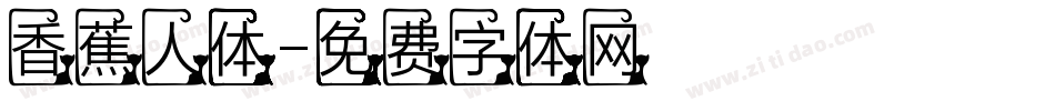 香蕉人体字体转换
