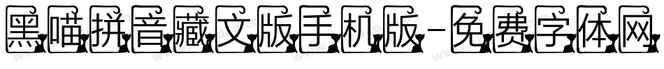 黑喵拼音藏文版手机版字体转换