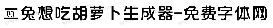 二兔想吃胡萝卜生成器字体转换