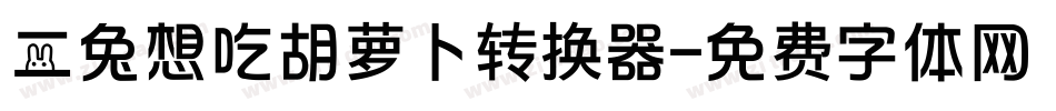 二兔想吃胡萝卜转换器字体转换