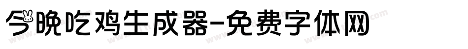 今晚吃鸡生成器字体转换