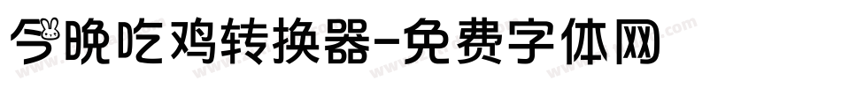 今晚吃鸡转换器字体转换