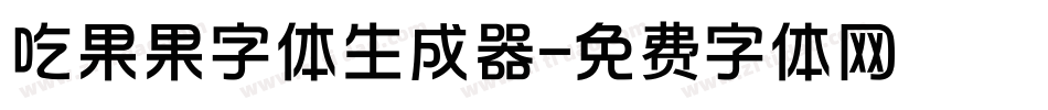 吃果果字体生成器字体转换