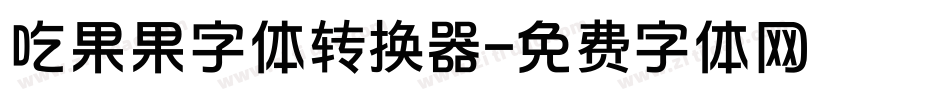 吃果果字体转换器字体转换