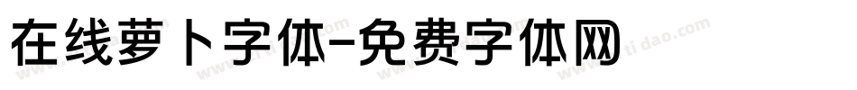 在线萝卜字体字体转换