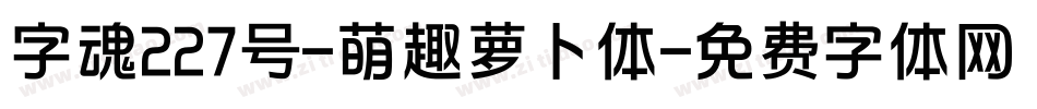 字魂227号-萌趣萝卜体字体转换