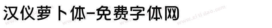汉仪萝卜体字体转换