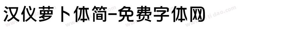 汉仪萝卜体简字体转换
