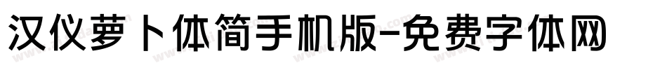 汉仪萝卜体简手机版字体转换