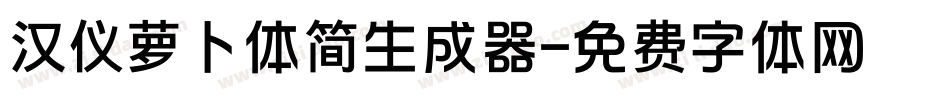 汉仪萝卜体简生成器字体转换