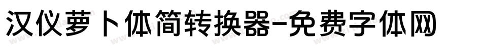 汉仪萝卜体简转换器字体转换