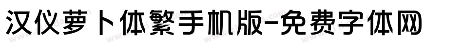 汉仪萝卜体繁手机版字体转换