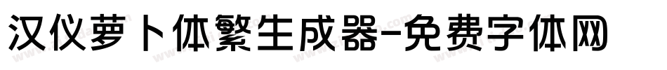 汉仪萝卜体繁生成器字体转换