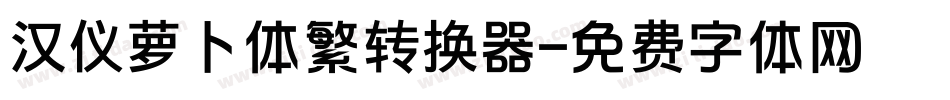 汉仪萝卜体繁转换器字体转换