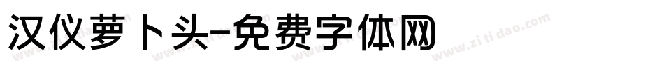 汉仪萝卜头字体转换