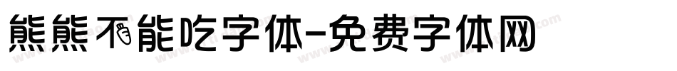 熊熊不能吃字体字体转换