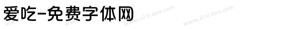 爱吃字体转换