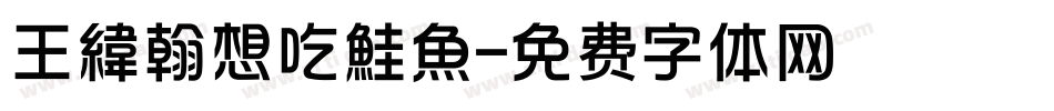 王緯翰想吃鮭魚字体转换