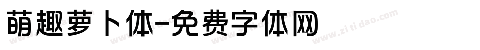 萌趣萝卜体字体转换