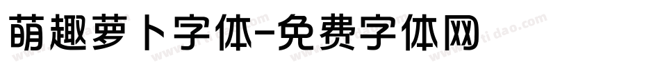 萌趣萝卜字体字体转换