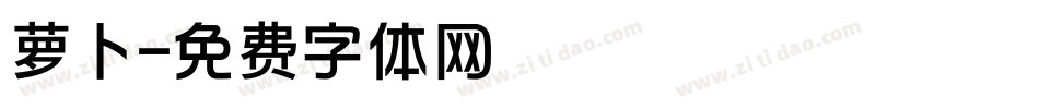 萝卜字体转换