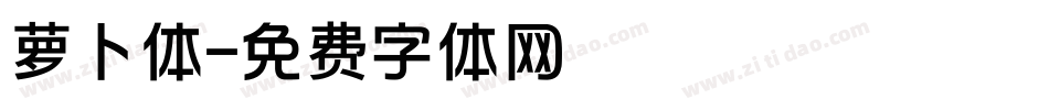 萝卜体字体转换