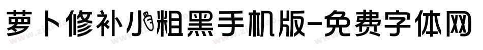 萝卜修补小粗黑手机版字体转换