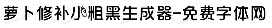 萝卜修补小粗黑生成器字体转换