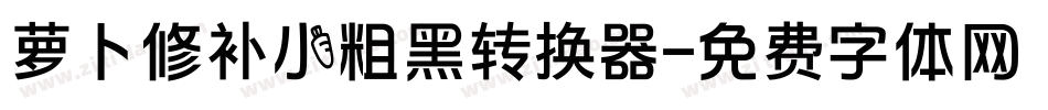 萝卜修补小粗黑转换器字体转换